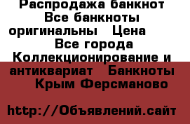 Распродажа банкнот Все банкноты оригинальны › Цена ­ 45 - Все города Коллекционирование и антиквариат » Банкноты   . Крым,Ферсманово